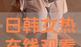 日韩视频,视觉盛宴与文化碰撞