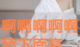 舔下面视频,揭秘舔下面视频背后的真相与启示